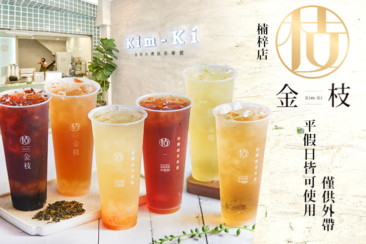 金枝台灣原茶專賣(楠梓店)