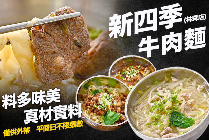 新四季牛肉麵(林森店)