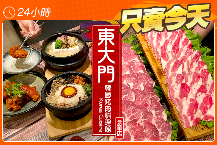 東大門韓國烤肉料理館(永華店)