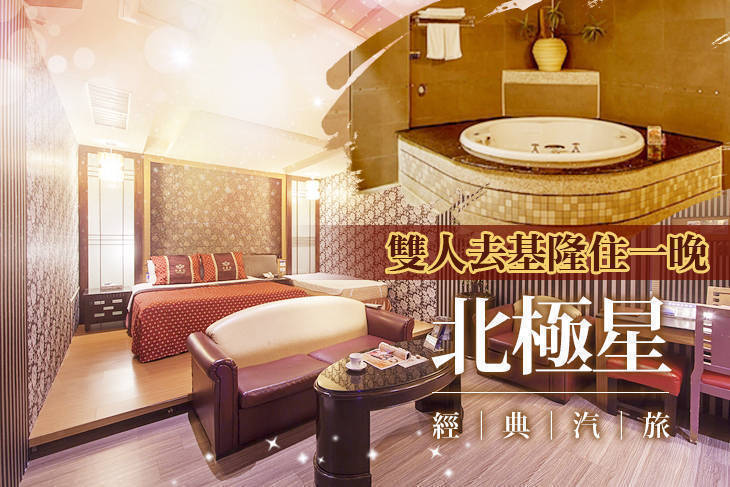 基隆-北極星經典汽車旅館