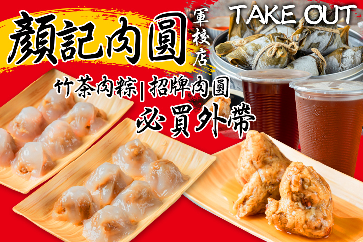 顏記肉圓(軍校店) 顏記肉圓(軍校店)