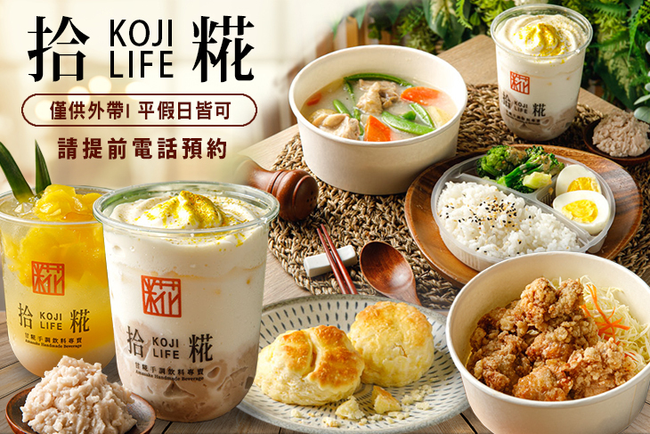 拾糀商號 KOJI LIFE