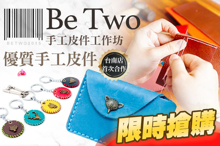 台南-Be Two 手工皮件工作坊 (西竹圍之丘店)