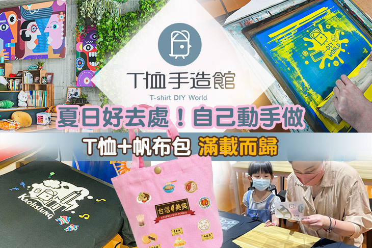 高雄-T恤手造館