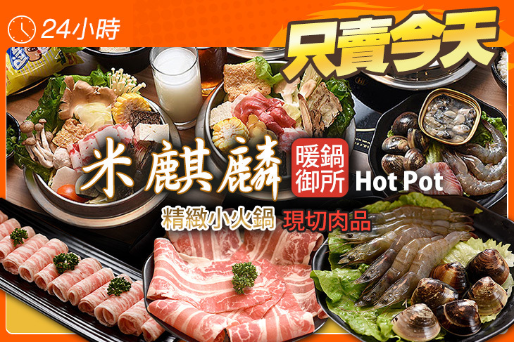 米麒麟暖鍋御所