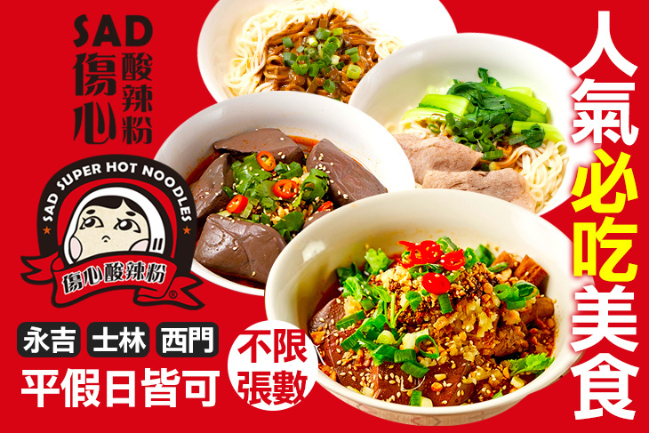 傷心酸辣粉