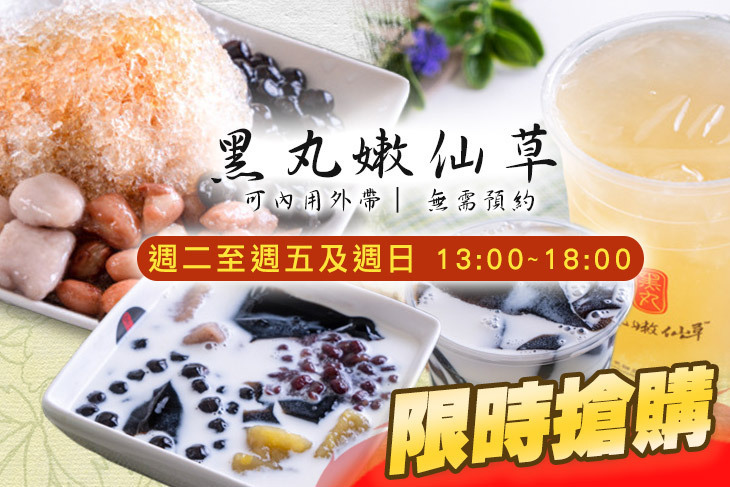 黑丸嫩仙草(木柵萬芳店)