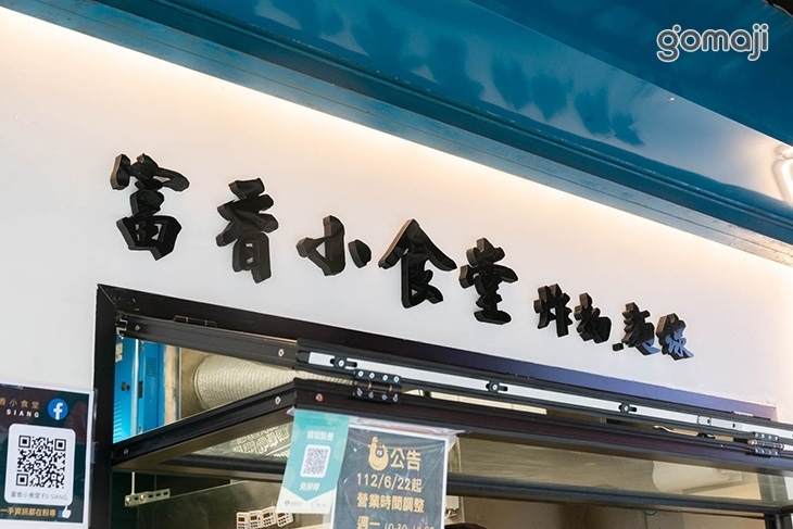 富香小食堂｜炸物．麵線