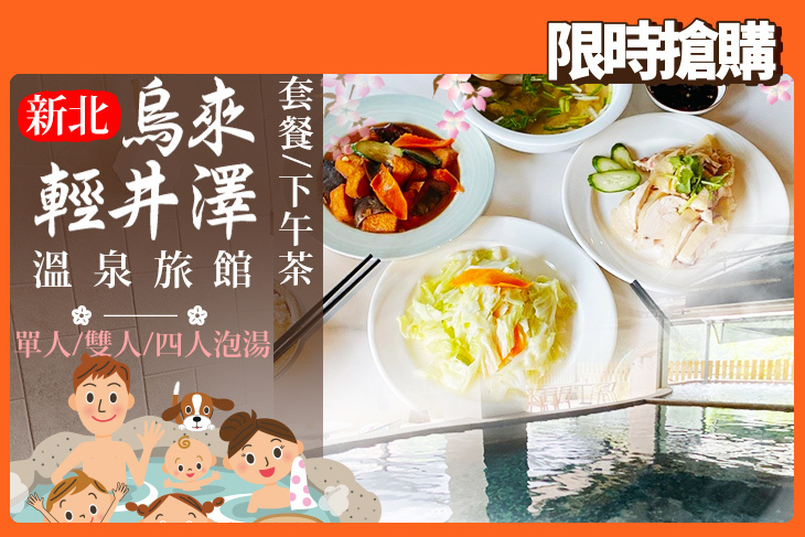 新北-烏來輕井澤溫泉旅館 新北-烏來輕井澤溫泉旅館