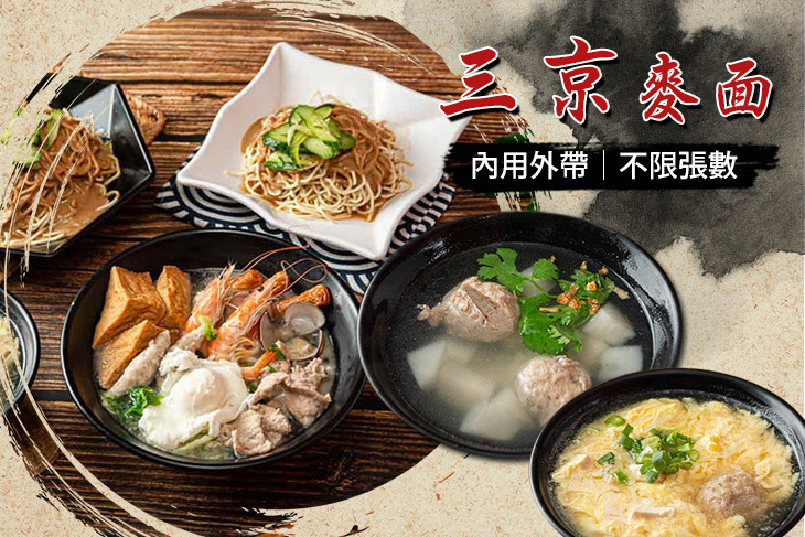 三京麥面