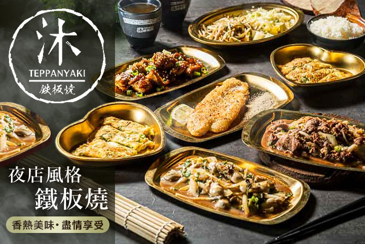 沐鐵板燒(東興店)