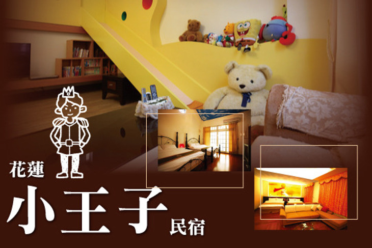 花蓮-小王子民宿