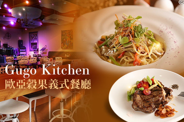 Gugo Kitchen 歐亞穀果鋼琴義式餐廳