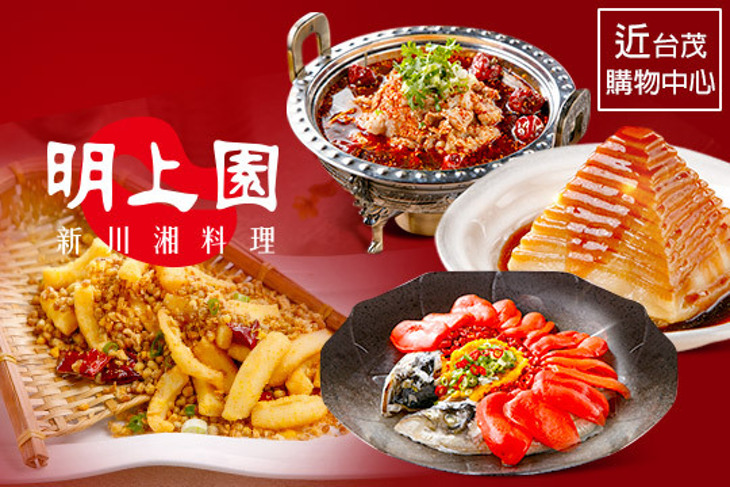 明上園新川湘料理