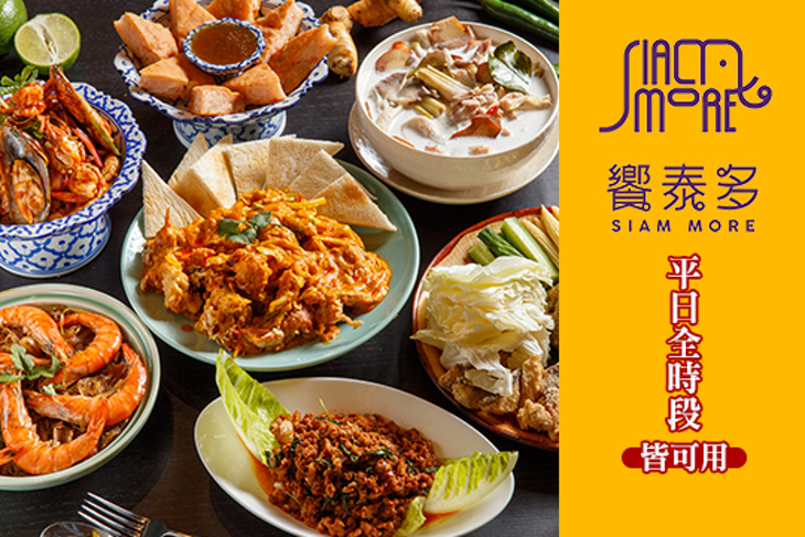 饗泰多 Siam More 泰式風格餐廳