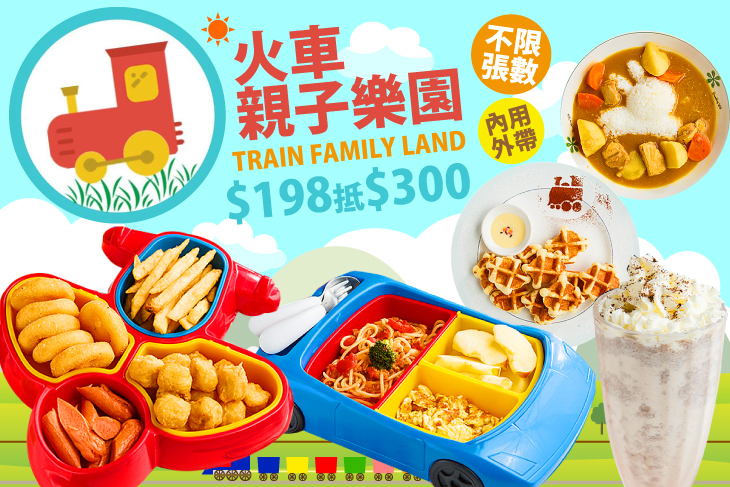 火車親子樂園