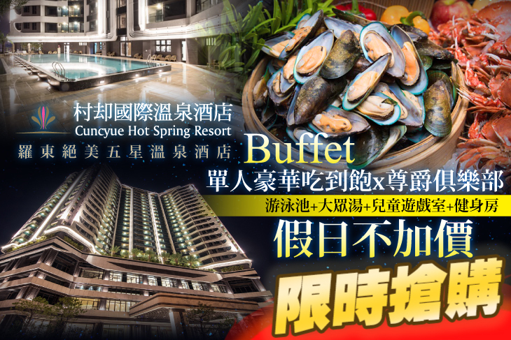 宜蘭羅東村却國際溫泉酒店