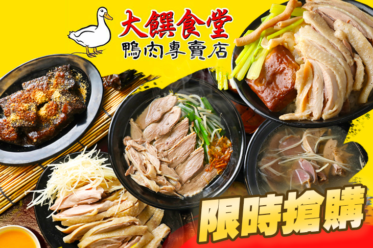 大饌食堂 鴨肉專賣店