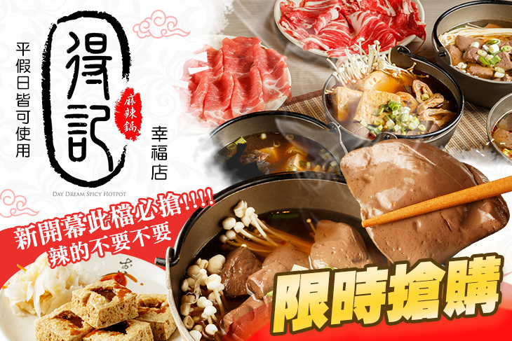 得記麻辣(幸福店)