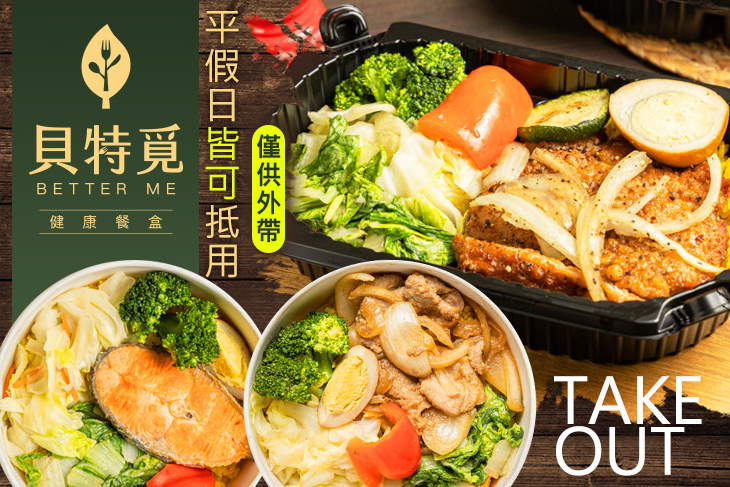 貝特覓健康餐盒