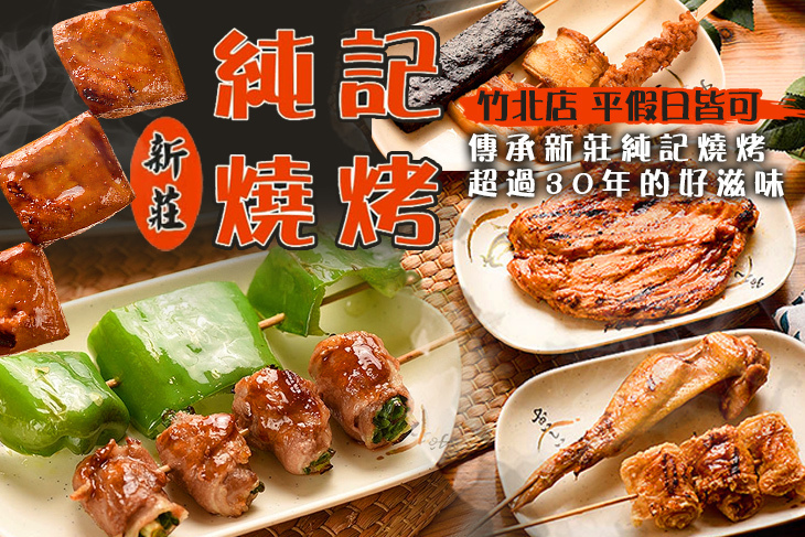 新莊純記燒烤(竹北店)