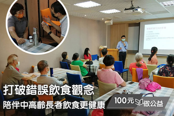 打破錯誤飲食觀念，陪伴中高齡長者飲食更健康