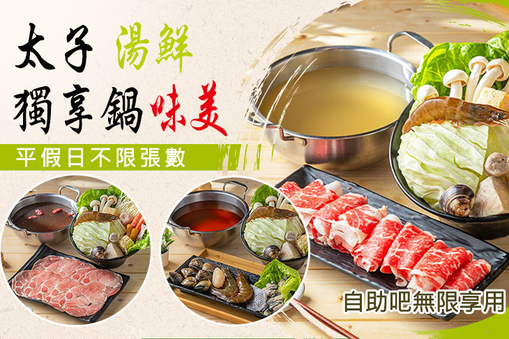 太子獨享鍋