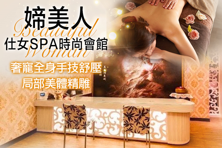 媂美人仕女SPA時尚會館