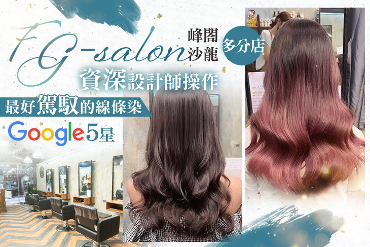 峰閤沙龍 FG-salon(士林店)