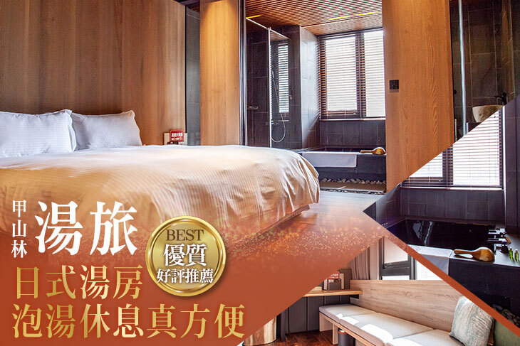 台北-甲山林湯旅