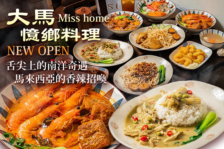Miss home大馬憶鄉料理