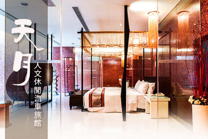 台中-天月人文休閒汽車旅館