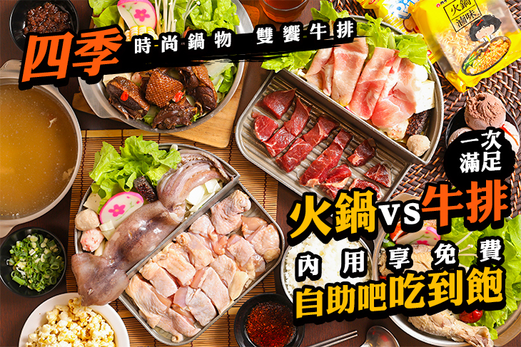 四季時尚鍋物．雙饗牛排