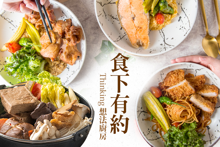 食下有約 · 想法廚房
