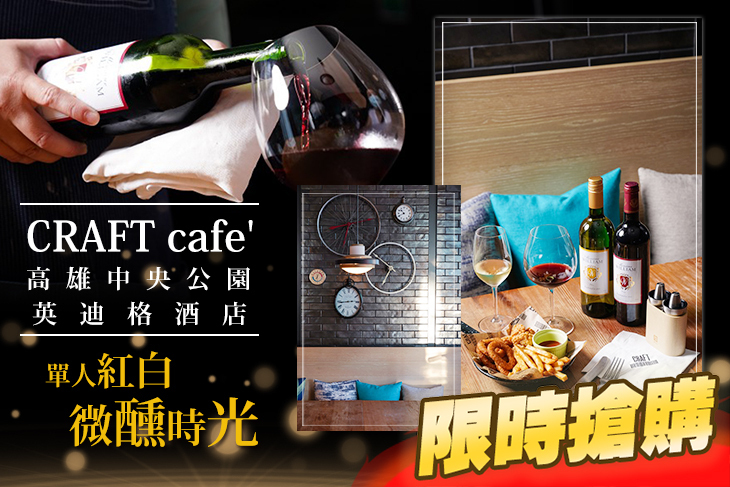 高雄中央公園英迪格酒店-CRAFT cafe'