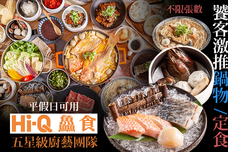 Hi-Q鱻食火鍋&定食、簡餐