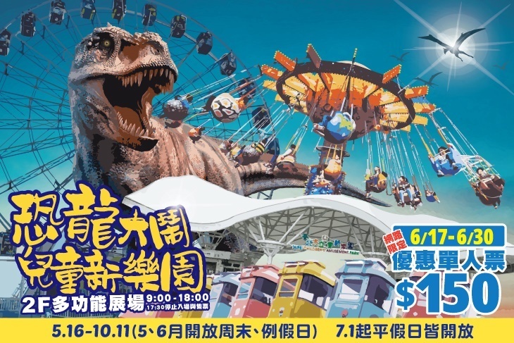 恐龍大鬧兒童新樂園
