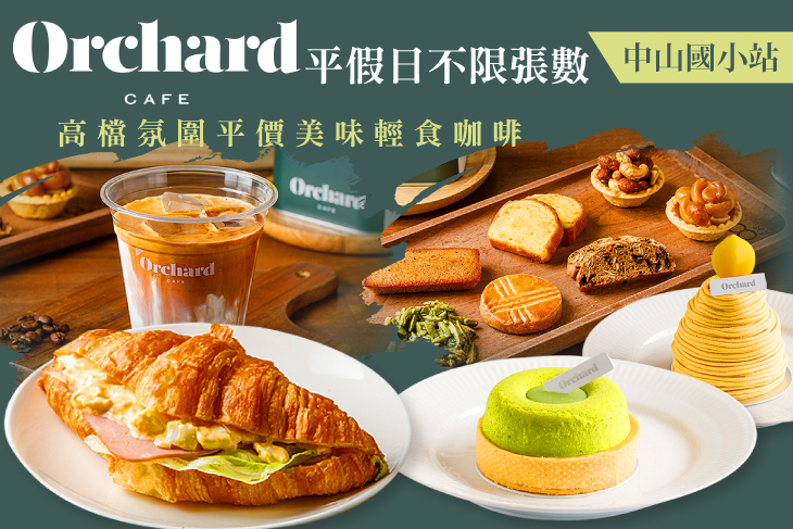 Orchard CAFE 輕食 蛋糕 咖啡(中山國小店)