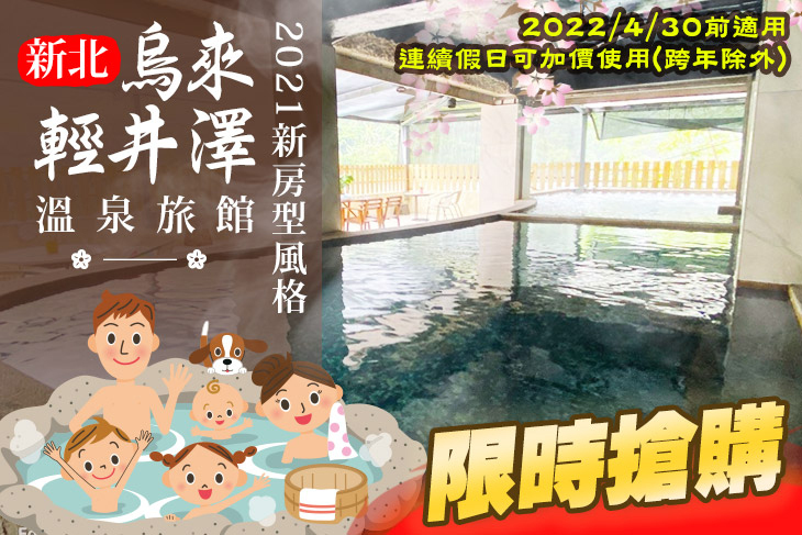 新北-烏來輕井澤溫泉旅館 Wulai Karuizawa