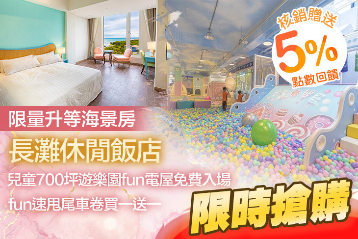 墾丁-長灘休閒飯店