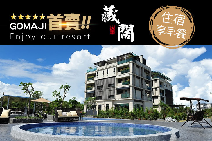 宜蘭藏闊渡假會館TsangKuo