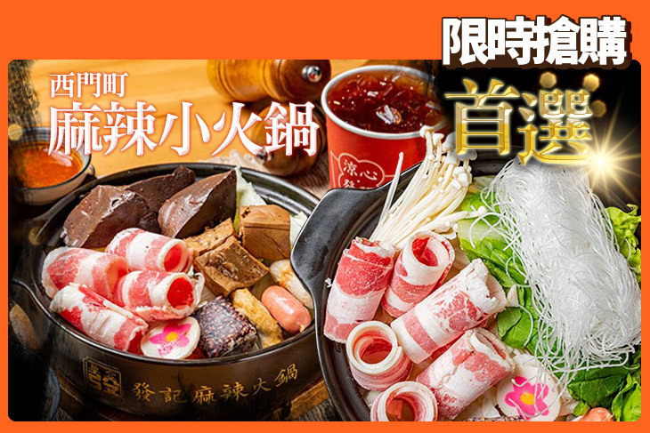 發記麻辣火鍋(西門旗艦店)