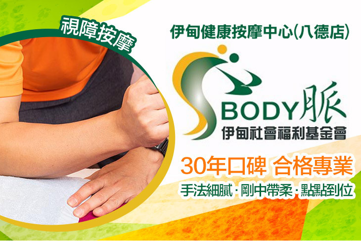 伊甸健康按摩中心(八德店)