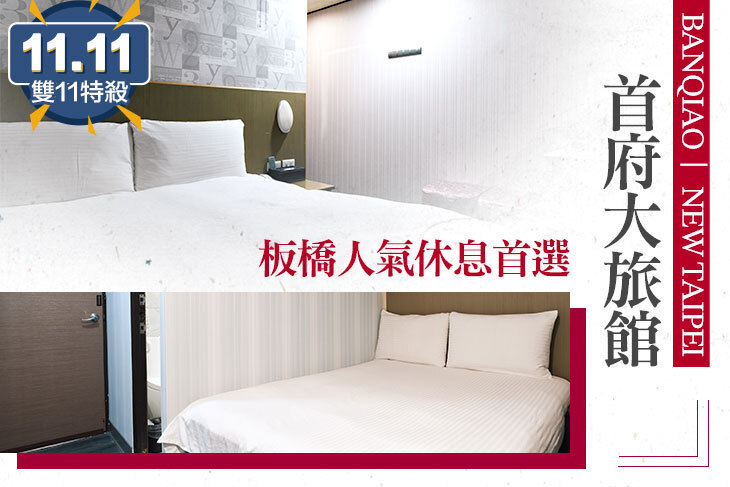 新北板橋-首府大旅館