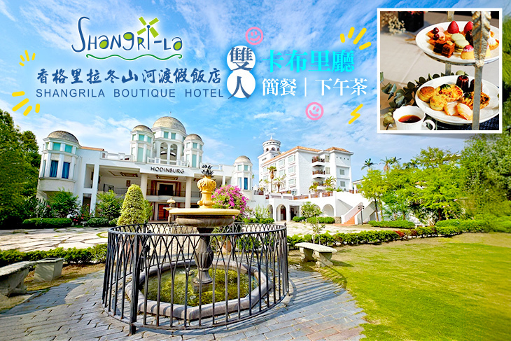 香格里拉冬山河渡假飯店(卡布里廳)