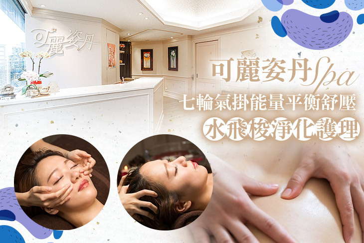 可麗姿丹SPA