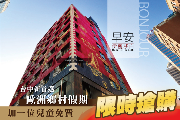 台中-伊麗莎白酒店