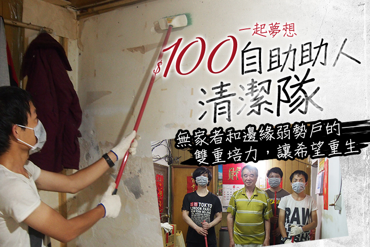 一起夢想－自助助人清潔隊