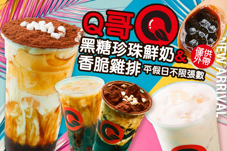 Q哥黑糖珍珠鮮奶&香脆雞排