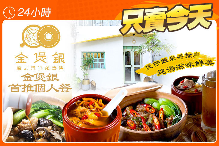 金煲銀廣式煲仔飯專售